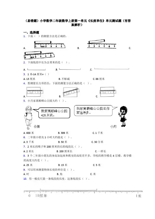 (易错题)小学数学二年级数学上册第一单元《长度单位》单元测试题(有答案解析)