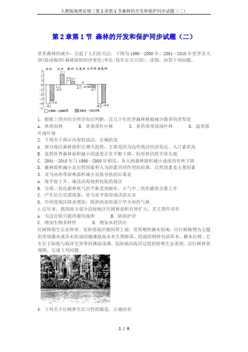 人教版地理必修三第2章第1节森林的开发和保护同步试题(二)