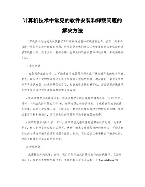 计算机技术中常见的软件安装和卸载问题的解决方法