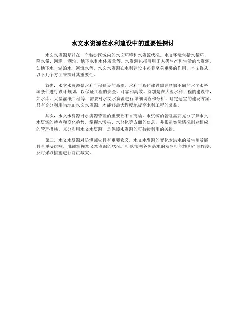 水文水资源在水利建设中的重要性探讨