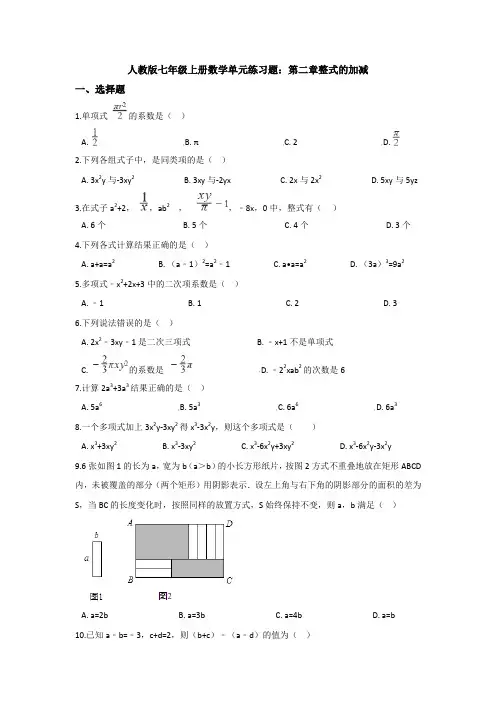 【数学单元测试】人教版七年级数学上册第二章整式的加减单元测试(含答案).doc