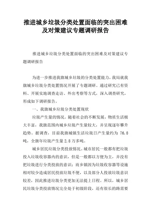 推进城乡垃圾分类处置面临的突出困难及对策建议专题调研报告