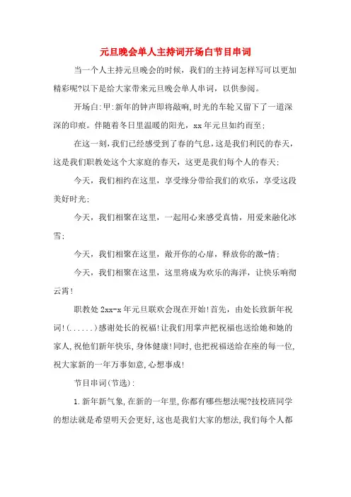 元旦晚会单人主持词开场白节目串词
