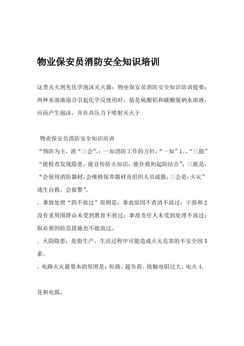 物业保安员消防安全知识培训