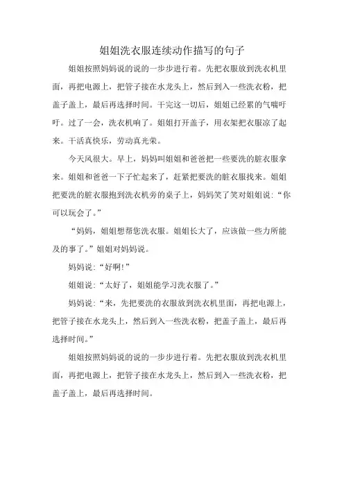 姐姐洗衣服连续动作描写的句子