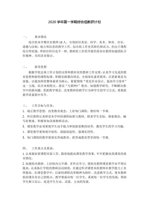 2020学年第一学期综合组教研计划