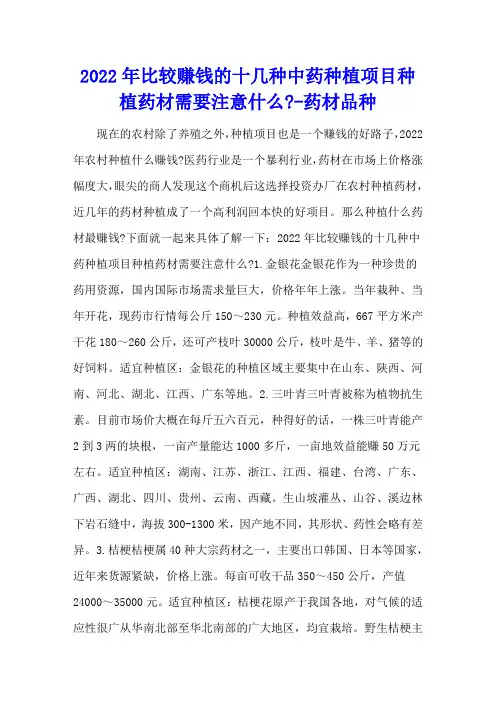 2022年比较赚钱的十几种中药种植项目 种植药材需要注意什么- - 药材品种