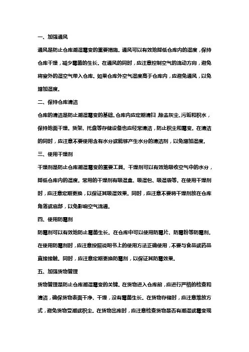 仓库防潮防霉措施
