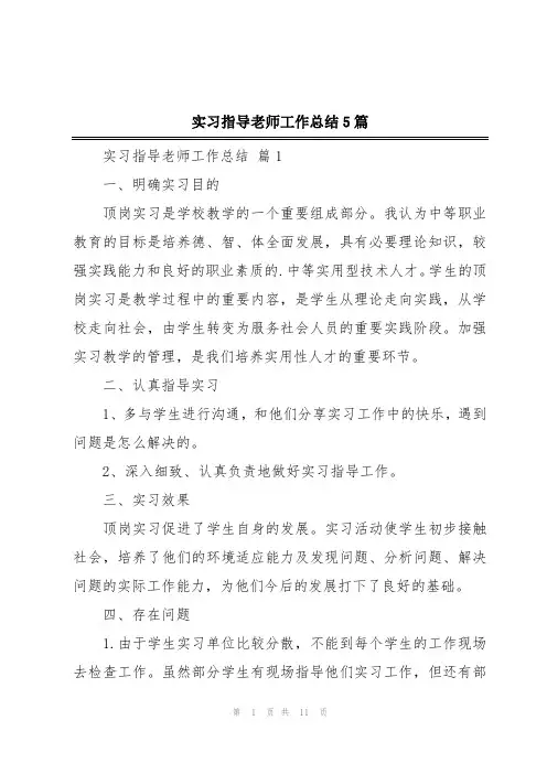 实习指导老师工作总结5篇