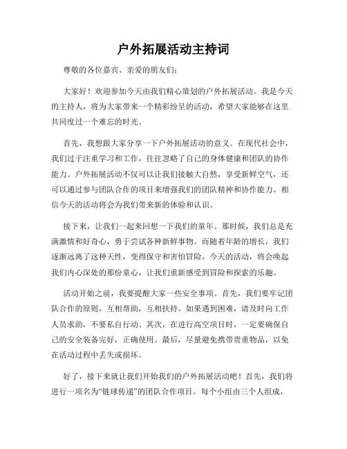 户外拓展活动主持词