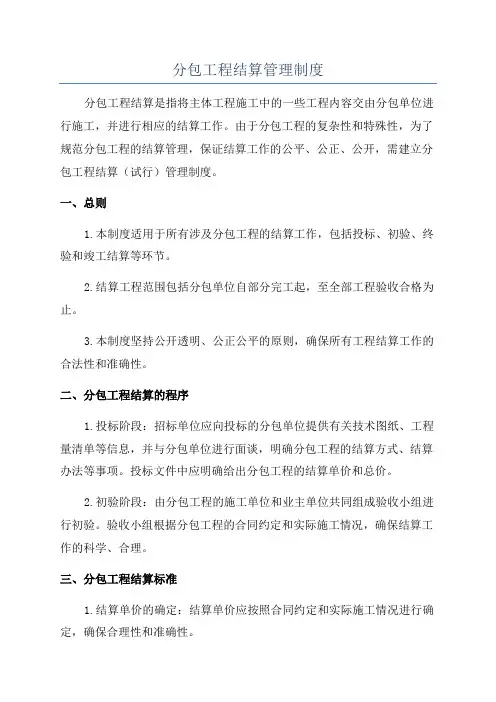 分包工程结算管理制度