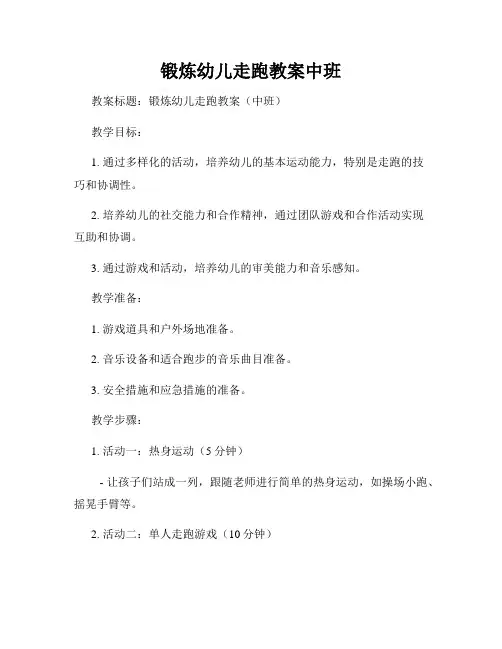 锻炼幼儿走跑教案中班