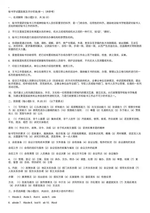 秘书学试题答案及评分标准（卷一）