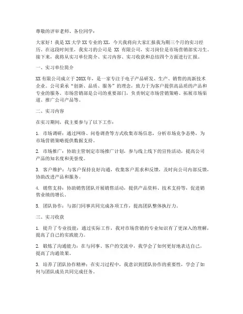 大学生实习报告答辩全部过程