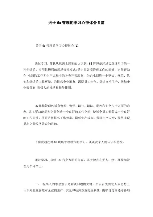 关于6s管理的学习心得体会5篇