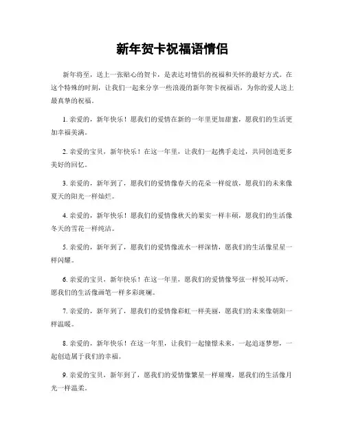 新年贺卡祝福语情侣