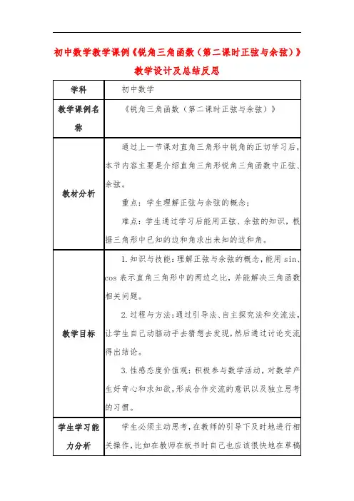 初中数学教学课例《锐角三角函数(第二课时正弦与余弦)》教学设计及总结反思