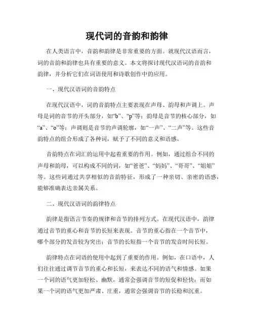 现代词的音韵和韵律