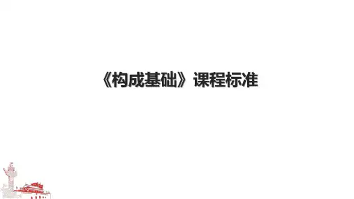 《构成基础》课程标准