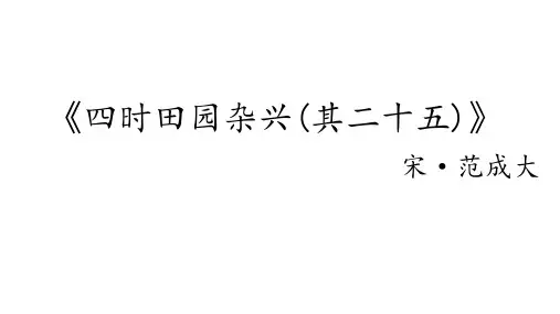 1 古诗词三首·四时田园杂兴(其二十五)课件