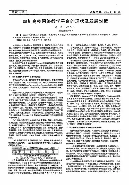 四川高校网络教学平台的现状及发展对策