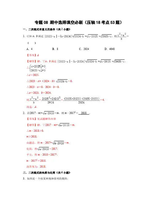 2023-2024学年八年级数学下册 专题08 期中选择填空必刷(压轴18考点53题)(解析版)