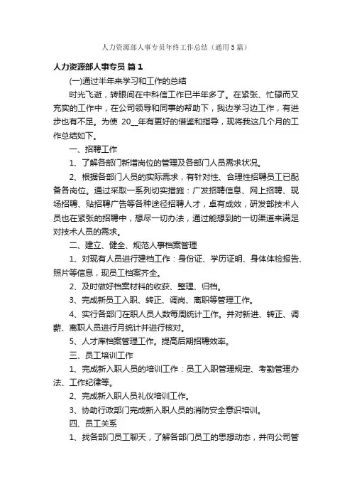 人力资源部人事专员年终工作总结（通用5篇）