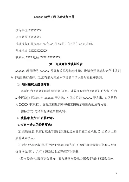 项目施工招标谈判文件(附合同范本)