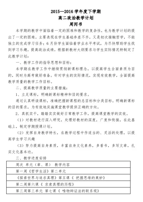 2015—2016学年度下学期高二政治教学计划