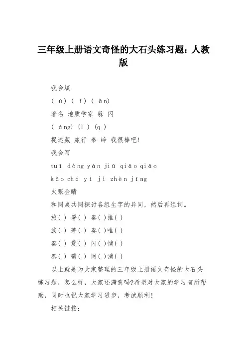 三年级上册语文奇怪的大石头练习题：人教版