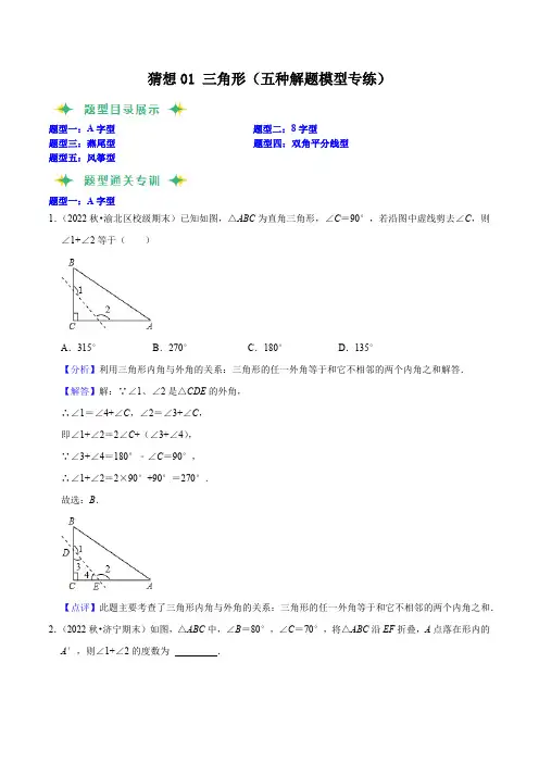部编数学八年级上册猜想01三角形(五种解题模型专练)(解析版)含答案