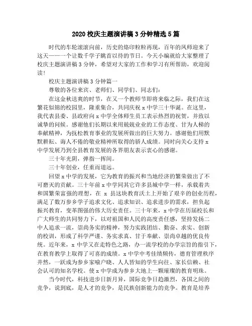 2020校庆主题演讲稿3分钟精选5篇