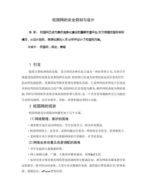 校园网的安全规划与设计