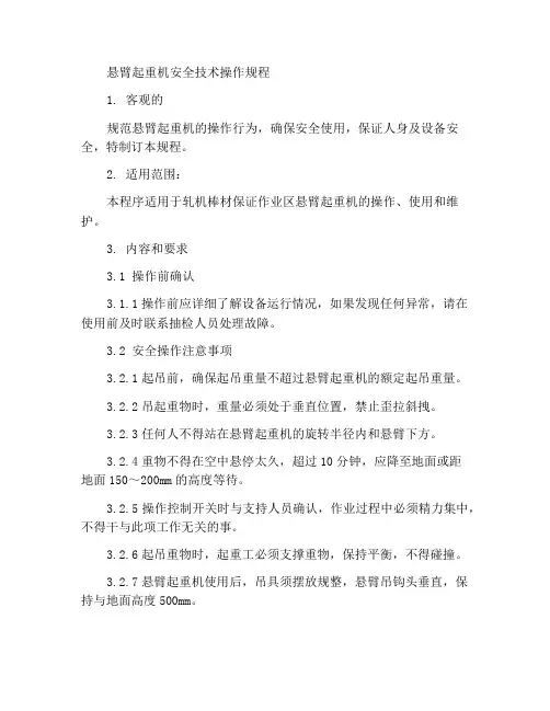 悬臂吊安全技术操作规程