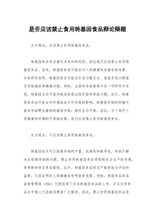 是否应该禁止食用转基因食品辩论辩题