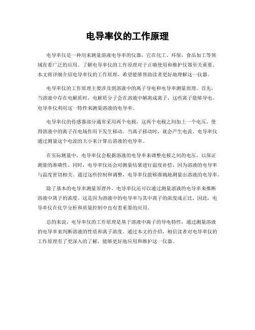 电导率仪的工作原理