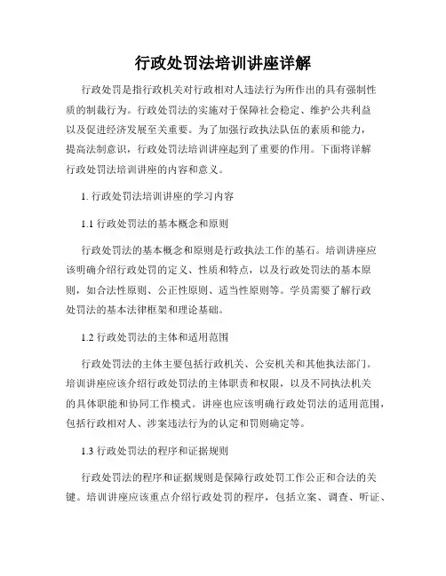 行政处罚法培训讲座详解