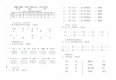 【优质文档】部编本小学一年级语文上册第五六单元试卷测试卷测试题素质检测综