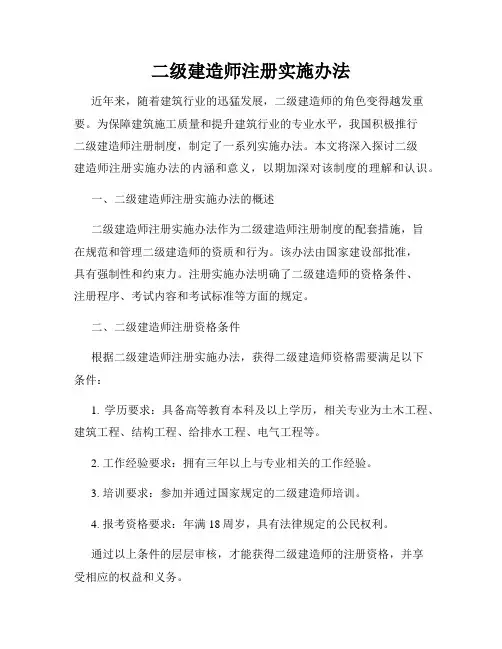 二级建造师注册实施办法