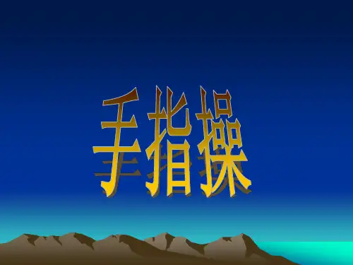 手指操ppt