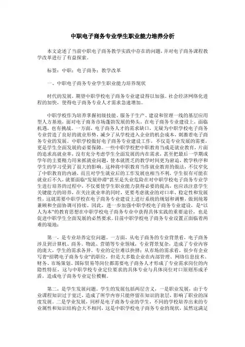 中职电子商务专业学生职业能力培养分析