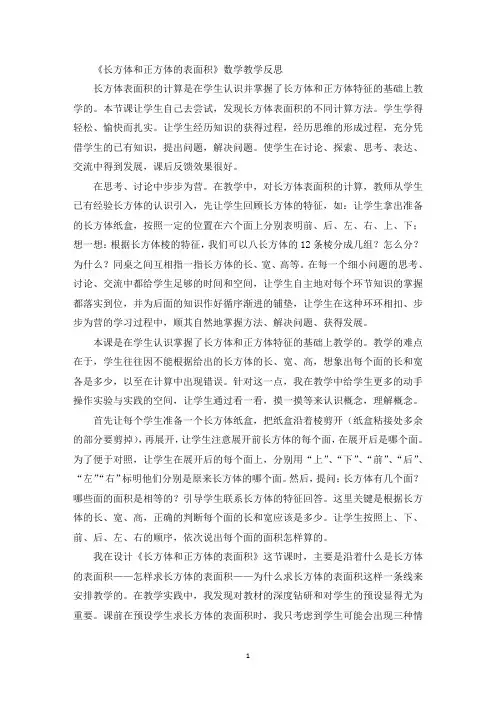 最新《长方体和正方体的表面积》数学教学反思