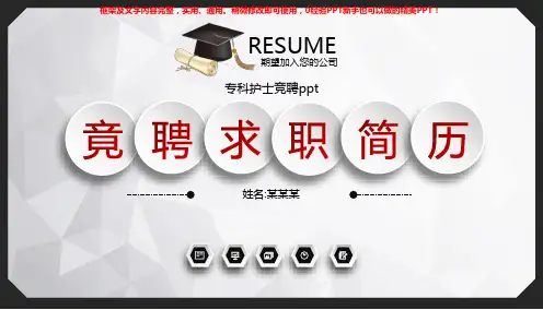 框架完整PPT-专科护士竞聘ppt