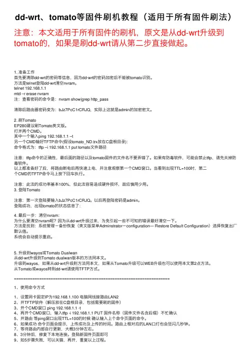 dd-wrt、tomato等固件刷机教程（适用于所有固件刷法）