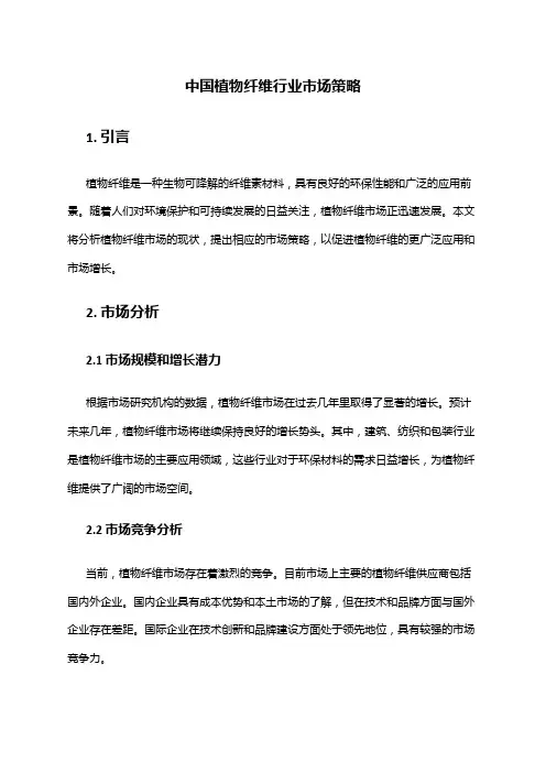 中国植物纤维行业市场策略