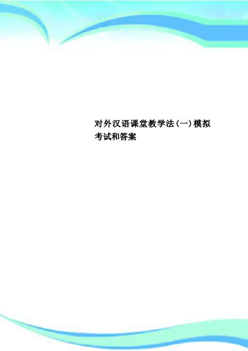 对外汉语课堂教学法(一)模拟考试和答案