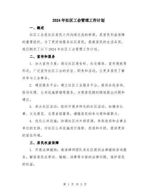 2024年社区工会管理工作计划