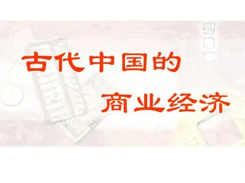 人民版高中历史必修二：1.3古代中国的商业经济课件(共32张ppt)