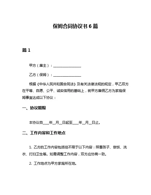 保姆合同协议书6篇