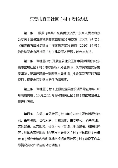 《东莞市宜居社区(村)考核办法》
